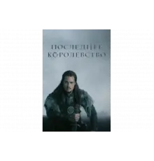 Последнее королевство   сериал