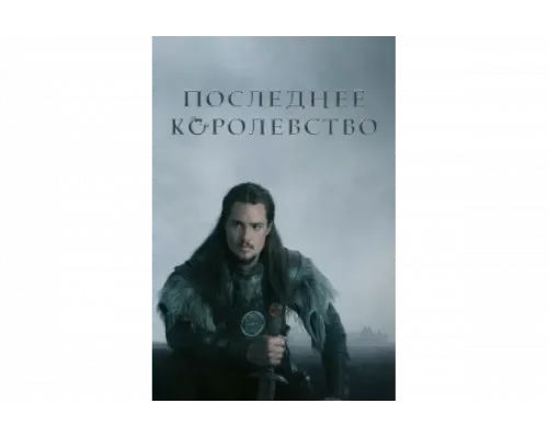 Последнее королевство   сериал смотреть