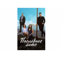 Последнее лето   сериал