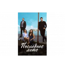 Последнее лето   сериал