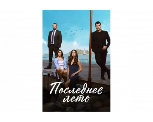 Последнее лето   сериал смотреть