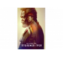 Последние дни Птолемея Грея   сериал