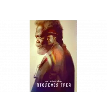 Последние дни Птолемея Грея   сериал