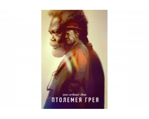Последние дни Птолемея Грея   сериал смотреть