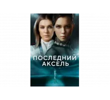 Последний аксель   сериал