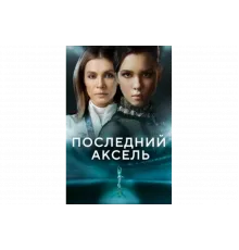 Последний аксель   сериал