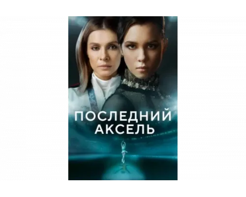 Последний аксель   сериал смотреть