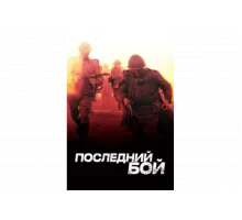 Последний бой   сериал