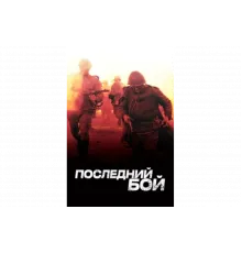 Последний бой   сериал