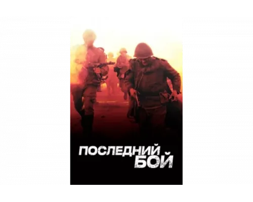 Последний бой   сериал смотреть