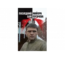 Последний бой майора Пугачева   сериал