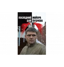 Последний бой майора Пугачева   сериал