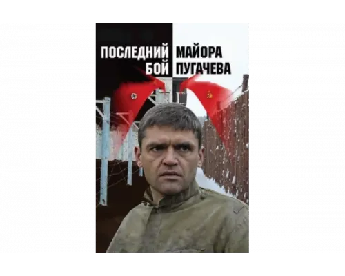 Последний бой майора Пугачева   сериал смотреть