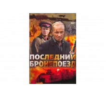 Последний бронепоезд   сериал