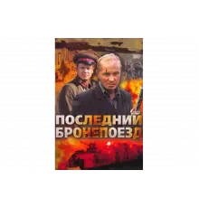 Последний бронепоезд   сериал