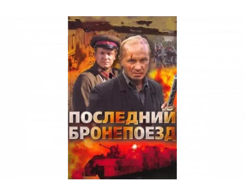 Последний бронепоезд   сериал смотреть