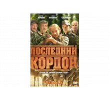 Последний кордон   сериал