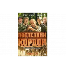 Последний кордон   сериал
