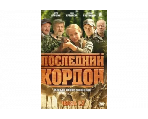 Последний кордон   сериал смотреть