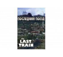 Последний поезд   сериал