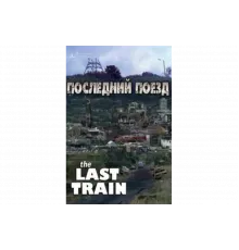 Последний поезд   сериал