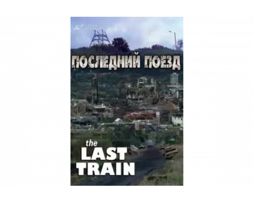 Последний поезд   сериал смотреть