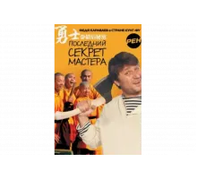 Последний секрет Мастера   сериал