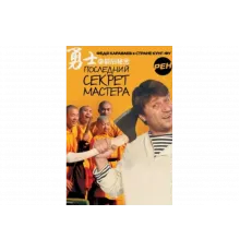 Последний секрет Мастера   сериал