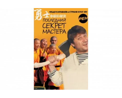 Последний секрет Мастера   сериал смотреть
