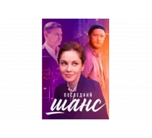 Последний шанс   сериал