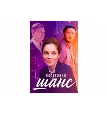 Последний шанс   сериал