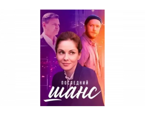 Последний шанс   сериал смотреть