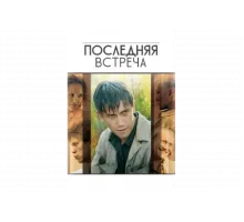 Последняя встреча   сериал