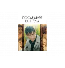 Последняя встреча   сериал