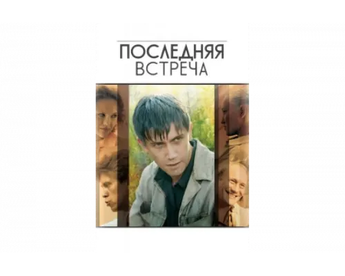 Последняя встреча   сериал смотреть