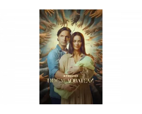 Последователи   сериал смотреть