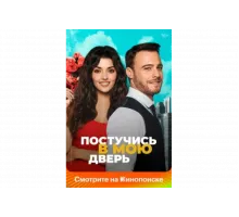 Постучись в мою дверь   сериал