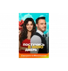 Постучись в мою дверь   сериал