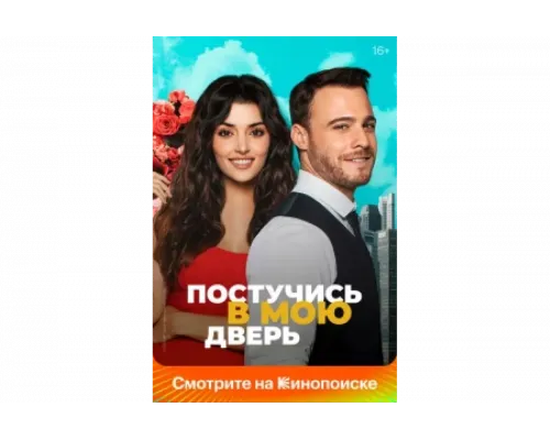 Постучись в мою дверь   сериал смотреть