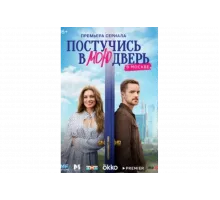 Постучись в мою дверь в Москве   сериал