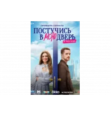 Постучись в мою дверь в Москве   сериал