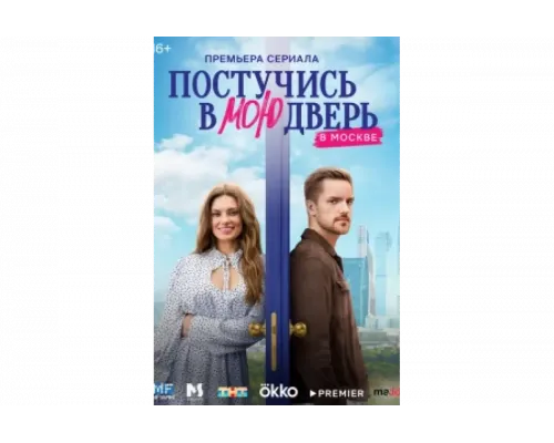 Постучись в мою дверь в Москве   сериал смотреть