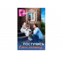 Постучись в мою калитку   сериал