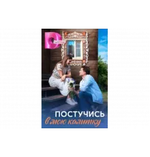 Постучись в мою калитку   сериал
