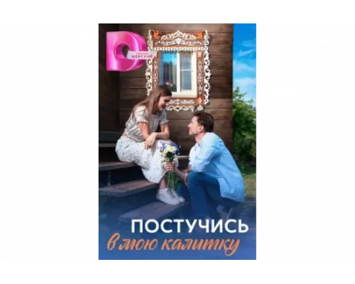 Постучись в мою калитку   сериал смотреть