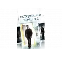 Потерянная комната   сериал