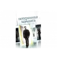 Потерянная комната   сериал