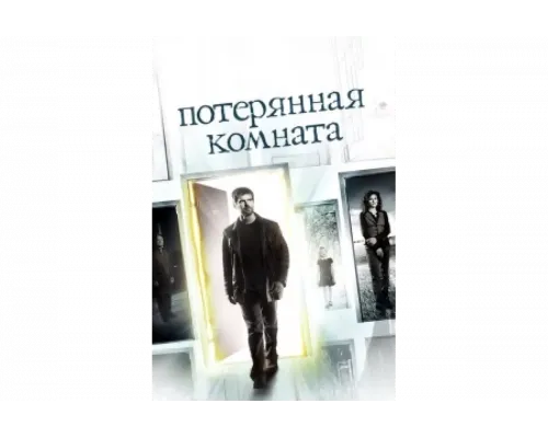 Потерянная комната   сериал смотреть
