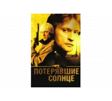 Потерявшие солнце   сериал