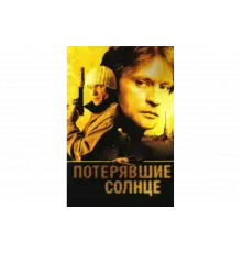 Потерявшие солнце   сериал
